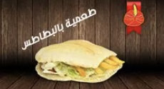 ساندوتش طعمية بالبطاطس 